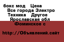 Joyetech eVic VT бокс-мод › Цена ­ 1 500 - Все города Электро-Техника » Другое   . Ярославская обл.,Фоминское с.